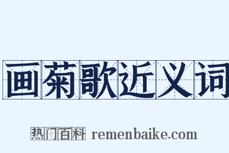 画菊歌近义词是什么意思的图片